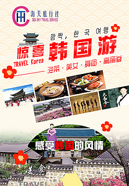 驚喜韓國游PSD平面設計素材