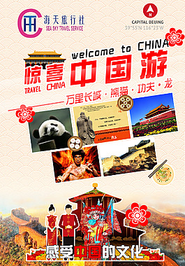 驚喜中國(guó)游PSD平面設(shè)計(jì)素材