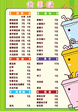 奶茶價目表