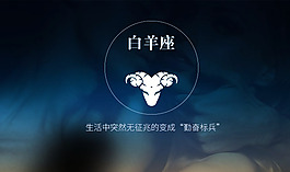 白羊座