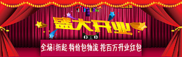 淘寶1920盛大開業(yè)促銷海報(bào)