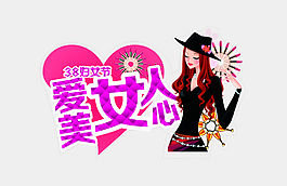 愛美女人心 38婦女節