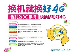 中國移動 換機就換好4G