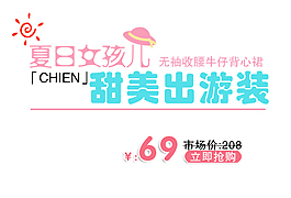 淘寶海報文案