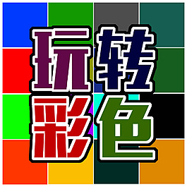 玩轉(zhuǎn)彩色
