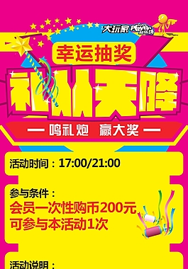 大玩家禮從天降活動展板