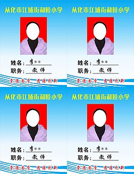 從化市江埔街和睦小學(xué)工作證