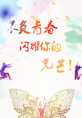 不負青春易拉寶