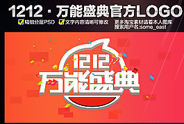 萬(wàn)能盛典雙12官方LOGO圖片