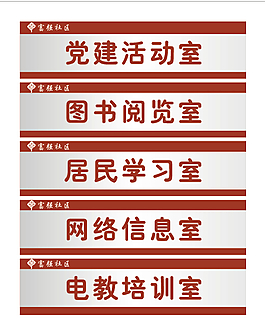 社區門牌活動室閱覽室
