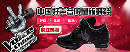 淘寶中國好聲音舞蹈鞋海報圖片