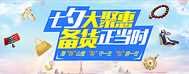 七夕大聚惠備貨正當(dāng)時(shí)淘寶海報(bào)psd源文件