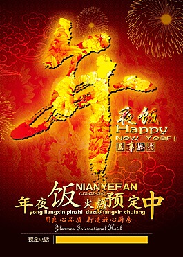 年夜飯海報