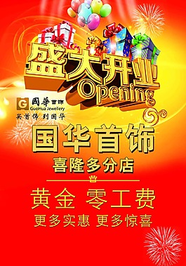 黃金盛大開業(yè)海報(bào)