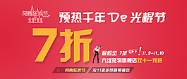 雙11 光棍節(jié) 海報圖片