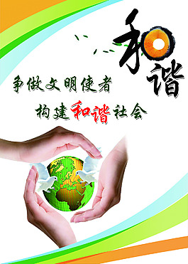 和諧社會