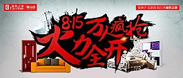 居然之家815萬人瘋搶火力全開