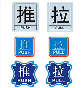 推拉 推拉門牌圖片