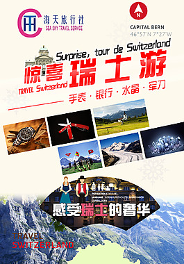 驚喜瑞士游旅游團海報
