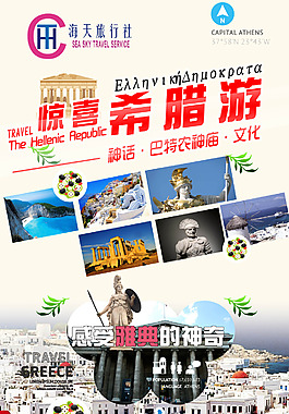 驚喜希臘游旅游團海報