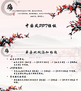 梅花中國風(fēng)商務(wù)PPT