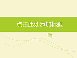 簡(jiǎn)約綠色商務(wù)PPT