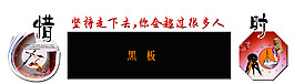 珍惜時間把握現在