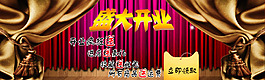 淘寶1920全屏盛大開業(yè)促銷海報(bào)244