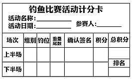 釣魚比賽活動計分卡