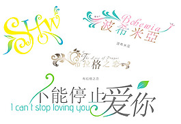 美美的婚紗字體