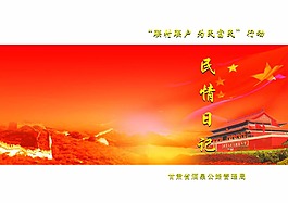 黨建民情日記