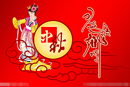 中秋节