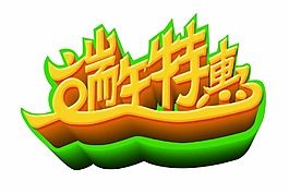 端午節字體