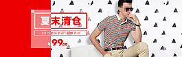 男装夏季清仓banner
