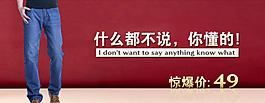 淘寶京東牛仔褲促銷(xiāo)海報(bào)圖片