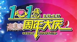 周年店慶