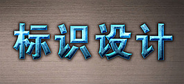 標識設(shè)計字