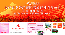 运通旅行社周年庆典VI导入
