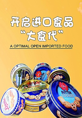 進口食品