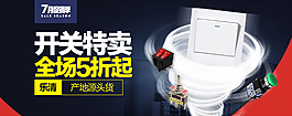 原創(chuàng)開關(guān)熱賣全場5折淘寶海報psd源文件