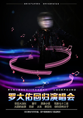 罗大佑演唱会海报设计