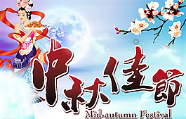 中秋節(jié)素材