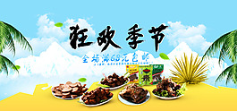 淘寶店鋪食品類素食海報(bào)（狂歡節(jié)節(jié)）