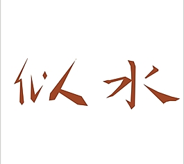 似水