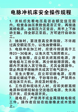 電脈沖機床安全操作規程圖片