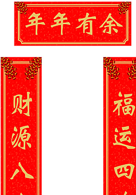 聯(lián)通 對聯(lián) 年年有余圖片