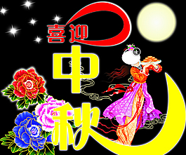 中秋快樂