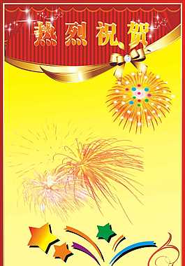 祝賀