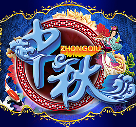 中秋節(jié)PSD