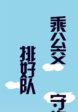乘車公益海報